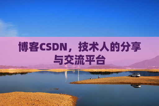 博客CSDN，技术人的分享与交流平台